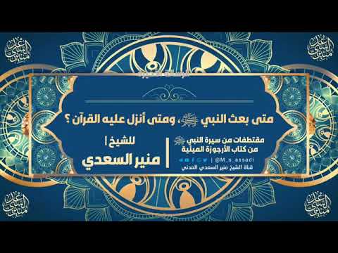 متى بعث النبي ﷺ ومتى أنزل عليه القرآن الشيخ منير السعدي