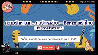 ความรักหายาก...คนรักหาง่าย - Benze พริกไทย (Ost. ทองประกายแสด)