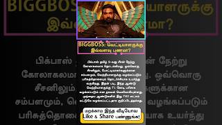 Bigg Boss Tamil Season 9 Winner Prize ₹1 Crore | Contestants Salary Details Revealed #BiggBossTamil