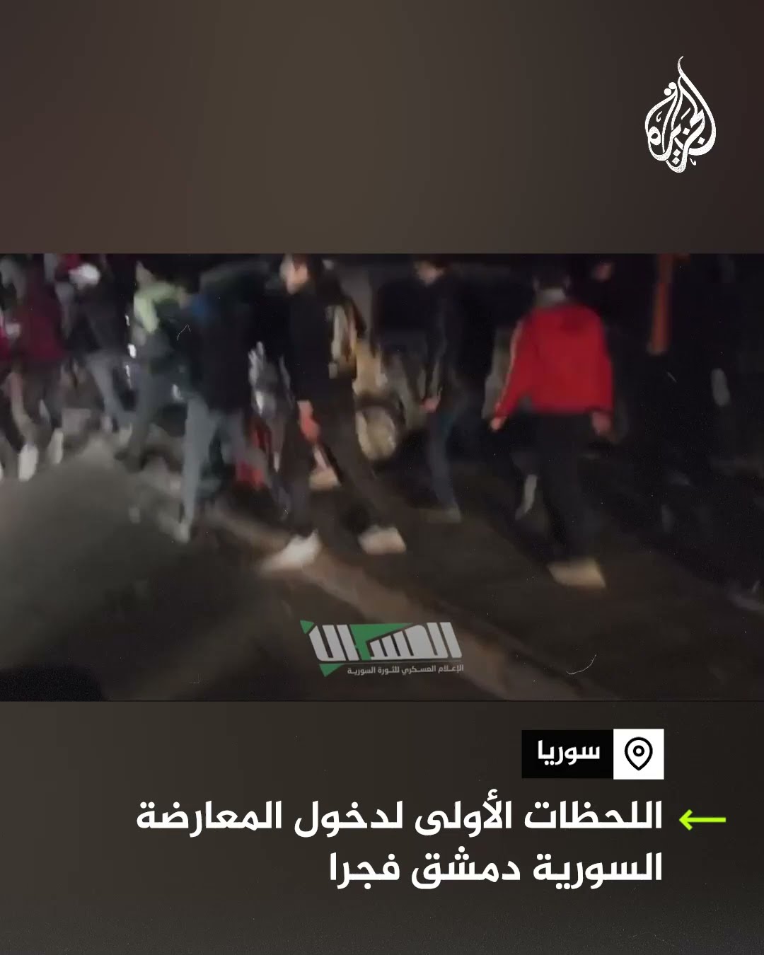 صور توثق اللحظات الأولى لدخول المعارضة السورية المسلحة دمشق فجرا