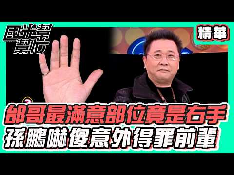 邰哥最滿意部位竟是右手 孫鵬嚇傻意外得罪前輩｜國光幫幫忙 精華