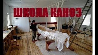 Школа Постройки Каноэ (Мастерская Пират Вудс)