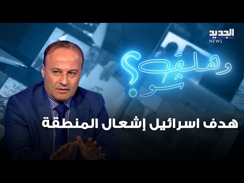 الخبير العسكري العميد منير شحادة هدف اسرائيل إشعال المنطقة وليس اسقاط النظام الايراني فقط
