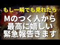 ❤️朗報❤️📲Mのつくあの人から突然最高に嬉しい連絡がくる!!告白されたりデートに誘われたりと報告があったり次の進展につながります