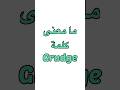 ما معنى كلمة Grudge