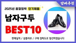 남자구두 추천! 2025년 이건 꼭 사세요! 역대급 가성비 품절임박 인기제품Best10