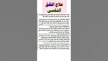 القلق علاج القلق النفسي و الوسواس القهري التوتر الإكتئاب علم النفس علاج معلومات نصائح 