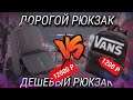 Рюкзак за 12000 VS рюкзак за 1200 рублей / Как выбрать рюкзак в 2021 году? А стоит ли переплачивать?