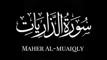 سورة الذاريات كاملة | ماهر المعيقلي| كروما شاشة سوداء