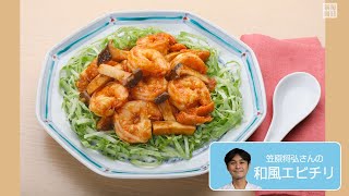 往復食簡　笠原さんの「和風エビチリ」