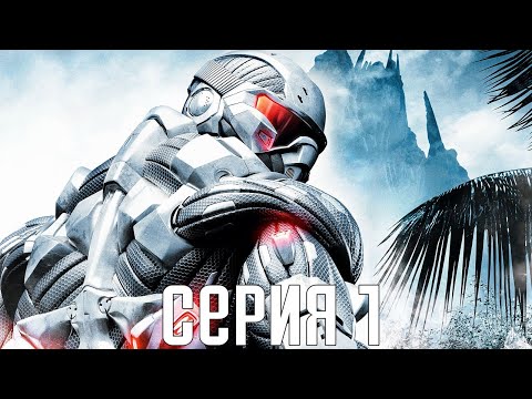 Видео: Crysis. Прохождение 1. Сложность "Спецназ / Delta".