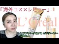 『海外コスメ』LOREAL AGE PERFECT SERUM FOUNDATION ファンデーション＆コンシーラーレビュー