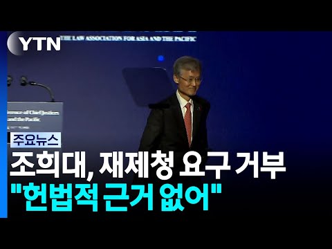 조희대, 청와대 재제청 요구 거부..."헌법적 근거 없어" / YTN