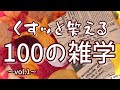 与謝蕪村は最強お下品妖怪の生みの親|くすッと笑える聞き流し雑学100選(vol.1)|作業用|女性ボイス|朗読ラジオ|朗読雑学