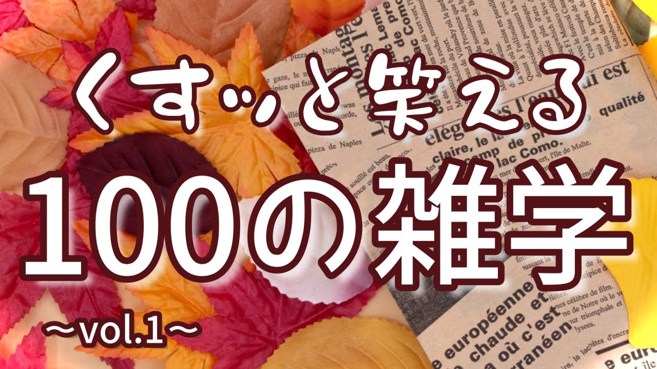 与謝蕪村は最強お下品妖怪の生みの親|くすッと笑える聞き流し雑学100選(vol.1)|作業用|女性ボイス|朗読ラジオ|朗読雑学