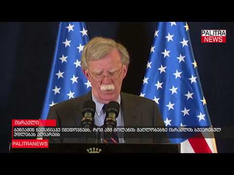 ბენიამინ ნეთანიაჰუ იმედოვნებს, რომ აშშ გოლანის მაღლობებზე ისრაელის სუვერენულ უფლებას აღიარებს