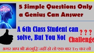 World's Top 3 Simple Questions Only a Genius Can Answer : Intelligence Test | Do You Tried ?