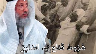 شروط قطع يد السارق، الشيخ عثمان الخميس