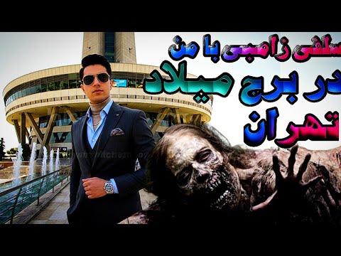 من و زامبی در برج میلاد از خودمان عکس گرفتیم