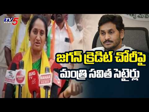 Minister Savita Satirical Comments On YS Jagan | TDP Vs YSRCP || TV5 News - TV5NEWS