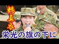 鶫真衣『栄光の旗の下に』陸上自衛隊　日本を守る美人女性自衛官💛（歌詞付き）