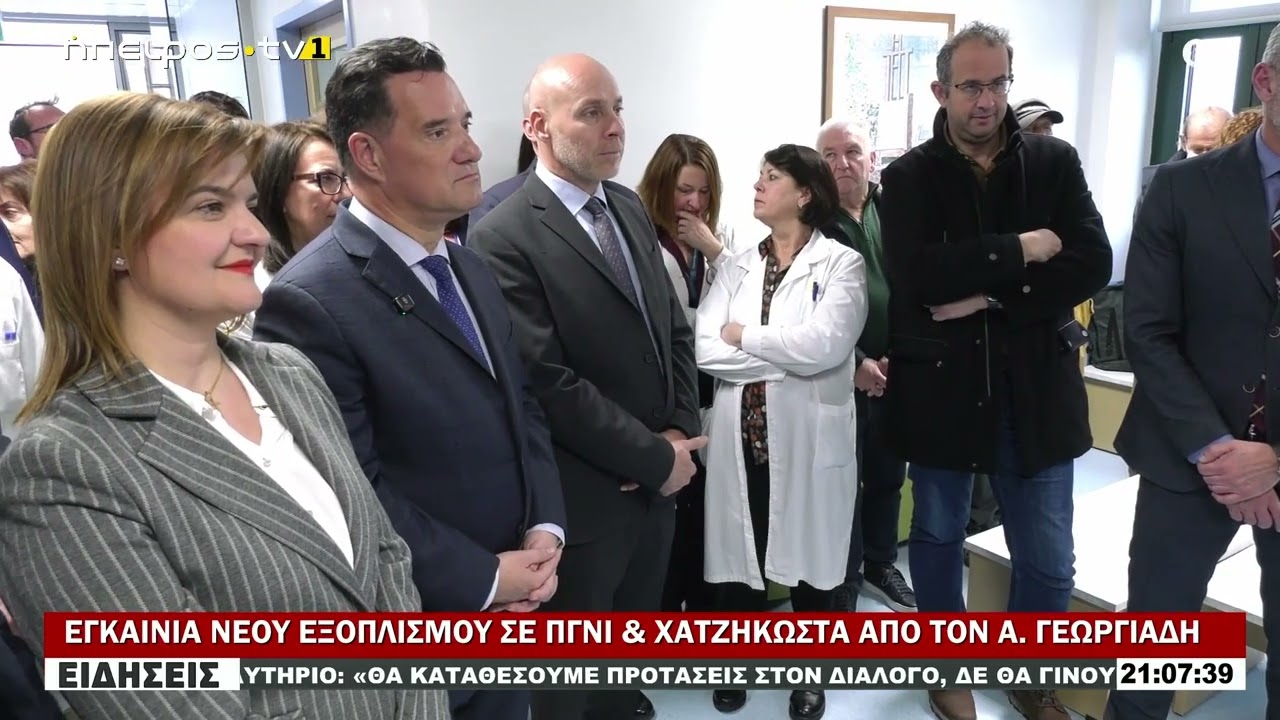 ΕΓΚΑΙΝΙΑ ΝΕΟΥ ΕΞΟΠΛΙΣΜΟΥ ΣΕ ΠΓΝΙ & ΧΑΤΖΗΚΩΣΤΑ ΑΠΟ ΤΟΝ Α  ΓΕΩΡΓΙΑΔΗ