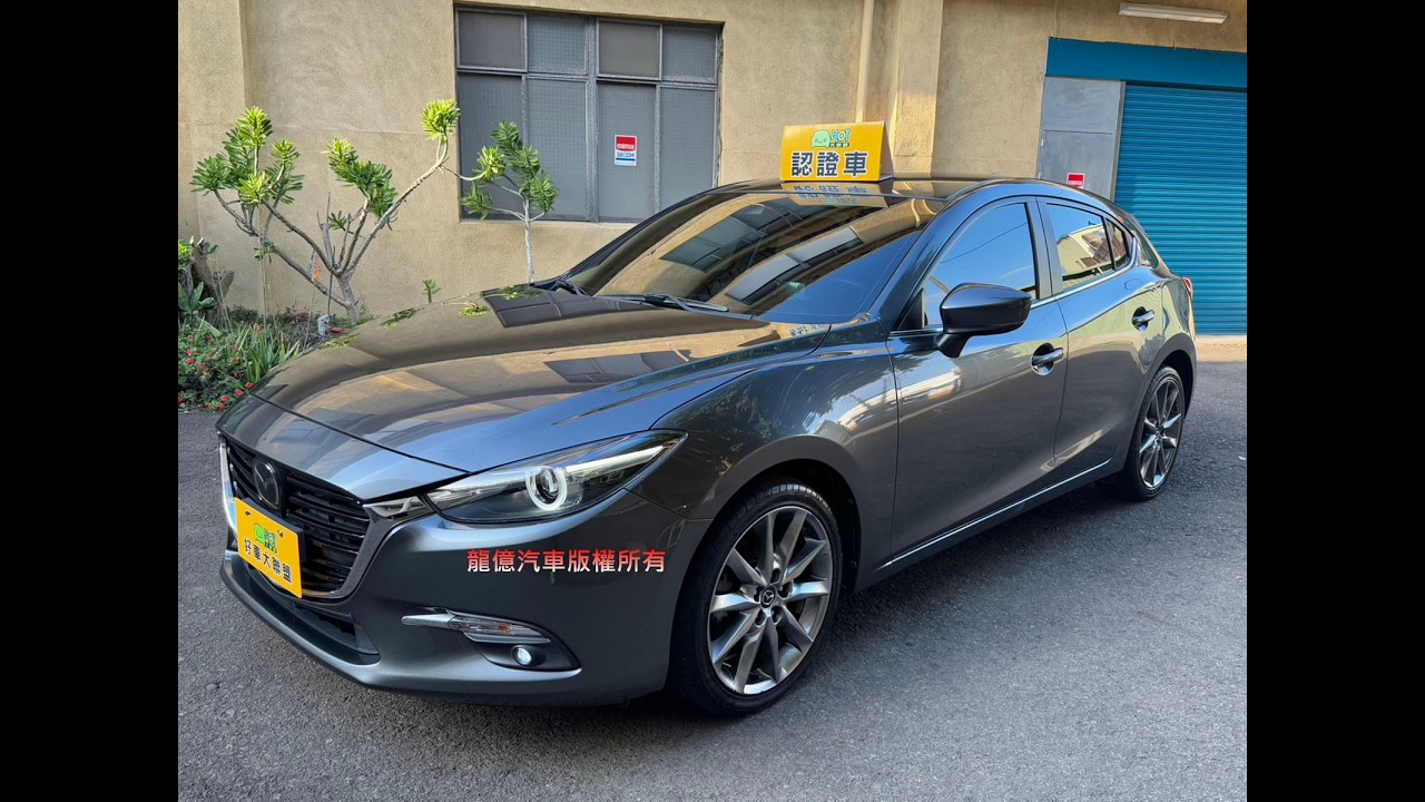 桃園8891嚴選 #龍億汽車 Mazda3 5D 旗艦型 2018款