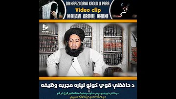 دحافظې دقوي کولولپاره ډېرمجربه ویډیو په لاس راغلې ده ګټه ترې پورته کړئ2025نوی تحقیق الشیخ عبدالغني 