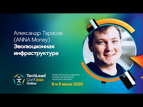 Эволюционная инфраструктура / Александр Тарасов (ANNA Money)