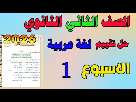 حل التقييم الاسبوعي الاسبوع الاول عربي الصف الثاني الثانوي تقييم لغه عربيه تانيه ثانوي
