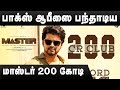 Master 200 Crore Box Office | Master 200 Crore | Master Box Office Collection | Master Today Update