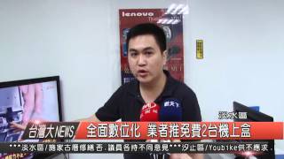 10500415觀天下新聞HD9 全面數位化 業者推免費2台機上盒