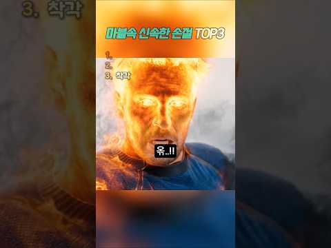 마블속 빠른 손절 감지력 🤣 #<strong>marvel</strong>