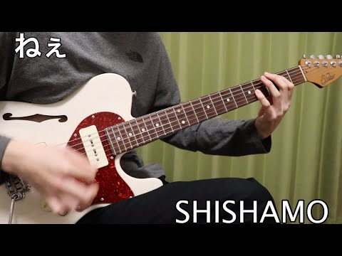 【TAB販売中】 SHISHAMO - ねぇ I ギターカバー 【弾いてみた】
