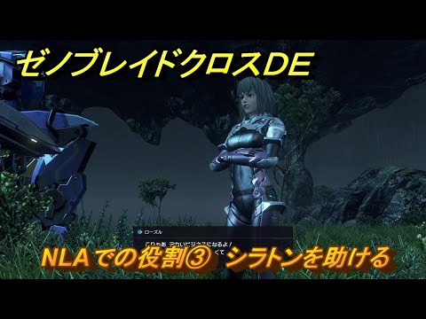 ゼノブレイドクロスDE ノーマルクエスト NLAでの役割③ シラトン