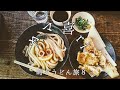 うどん旅８/讃岐うどん/うどん巡り/うどん食ツアー/カマ喜ri/三嶋製麺所/おか泉/灸まん/四国旅