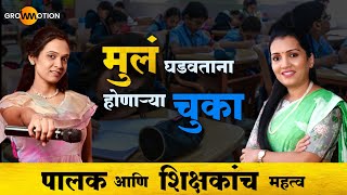 पालकांनी विद्यार्थी कसा घडवावा? |Vaishali Deshmukh | Grow Motion