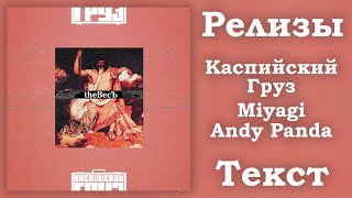 Каспийский Груз Feat. Miyagi & Andy Panda - Релизы (Lyrics)