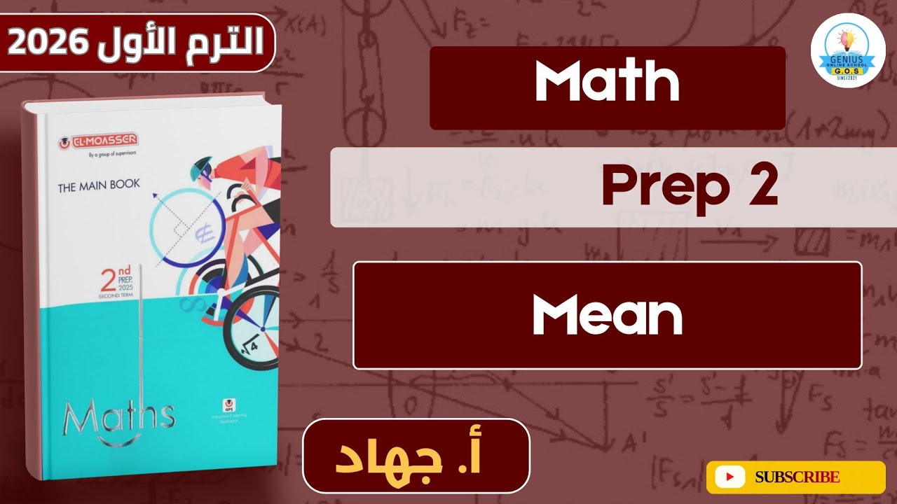 شرح Math | Mean | تانية إعدادي | أ.جهاد إبراهيم | الترم الأول 2026 ...