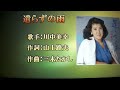 《遣らずの雨》川中美幸 唄ってみました🎤ai