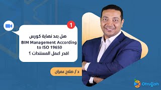 هل بعد نهاية كورس (BIM Management According to ISO 19650) اقدر اعمل المستندات ؟