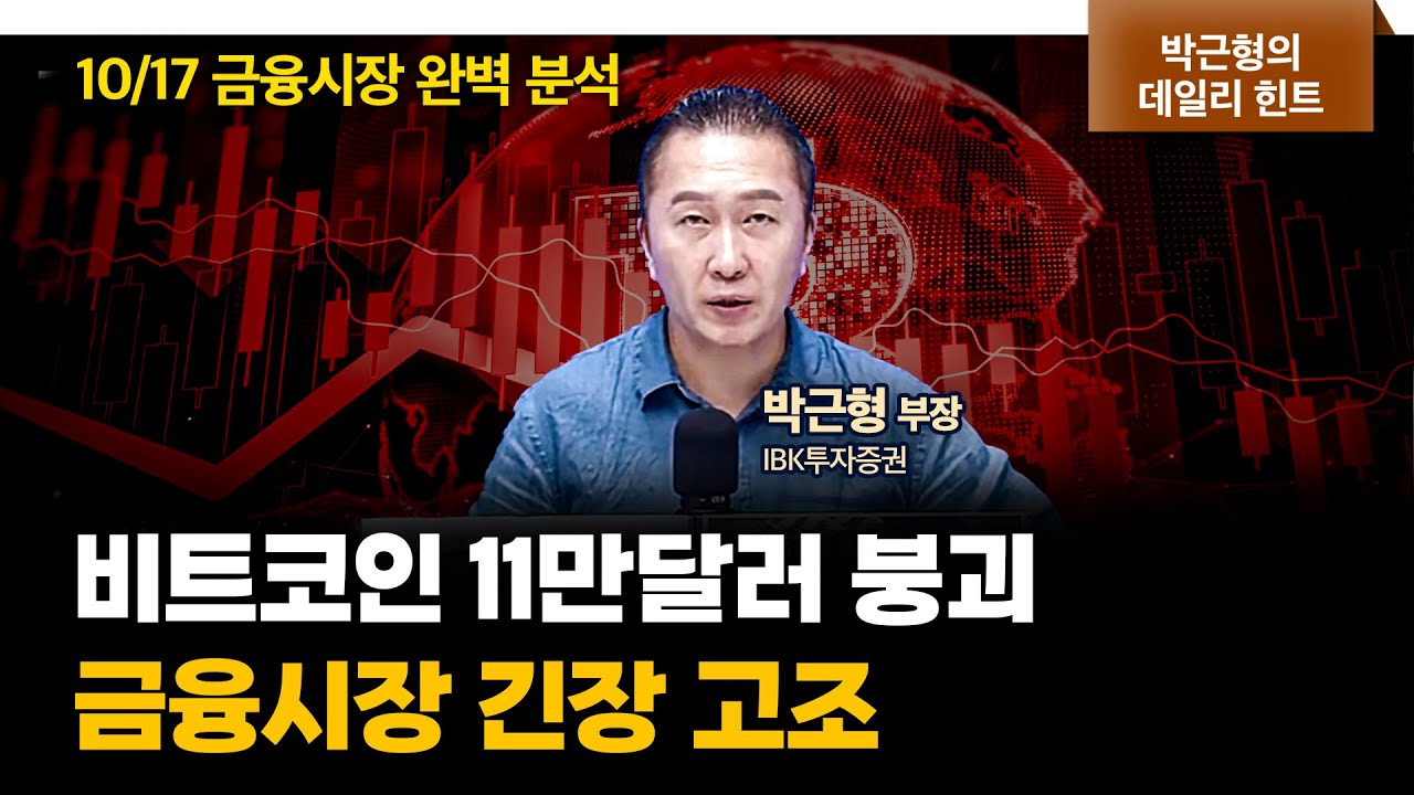 비트코인 11만달러 붕괴… 금융시장 긴장 고조! f. IBK투자증권 박근형 부장 [데일리힌트] | 삼프로TV