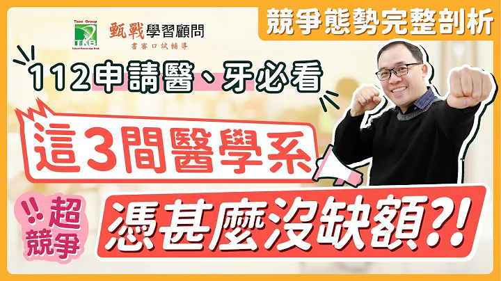 【112學測】醫、牙申請&繁星必看｜醫學系簡章分析、競爭態勢完整剖析一次看懂 - 天天要聞