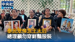 泰王太后詩麗吉辭世　總理取消出席東協峰會