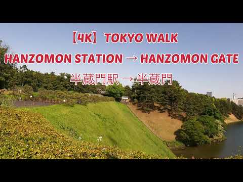 【4K】Tokyo Walk - Hanzomon station to Hanzomon Gate 半蔵門駅→半蔵門【JAPAN Apr.2021】