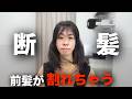 前髪が割れる人必見!朝のセットがゼロになる究極のストレートボブ【縮毛矯正】【髪質改善】