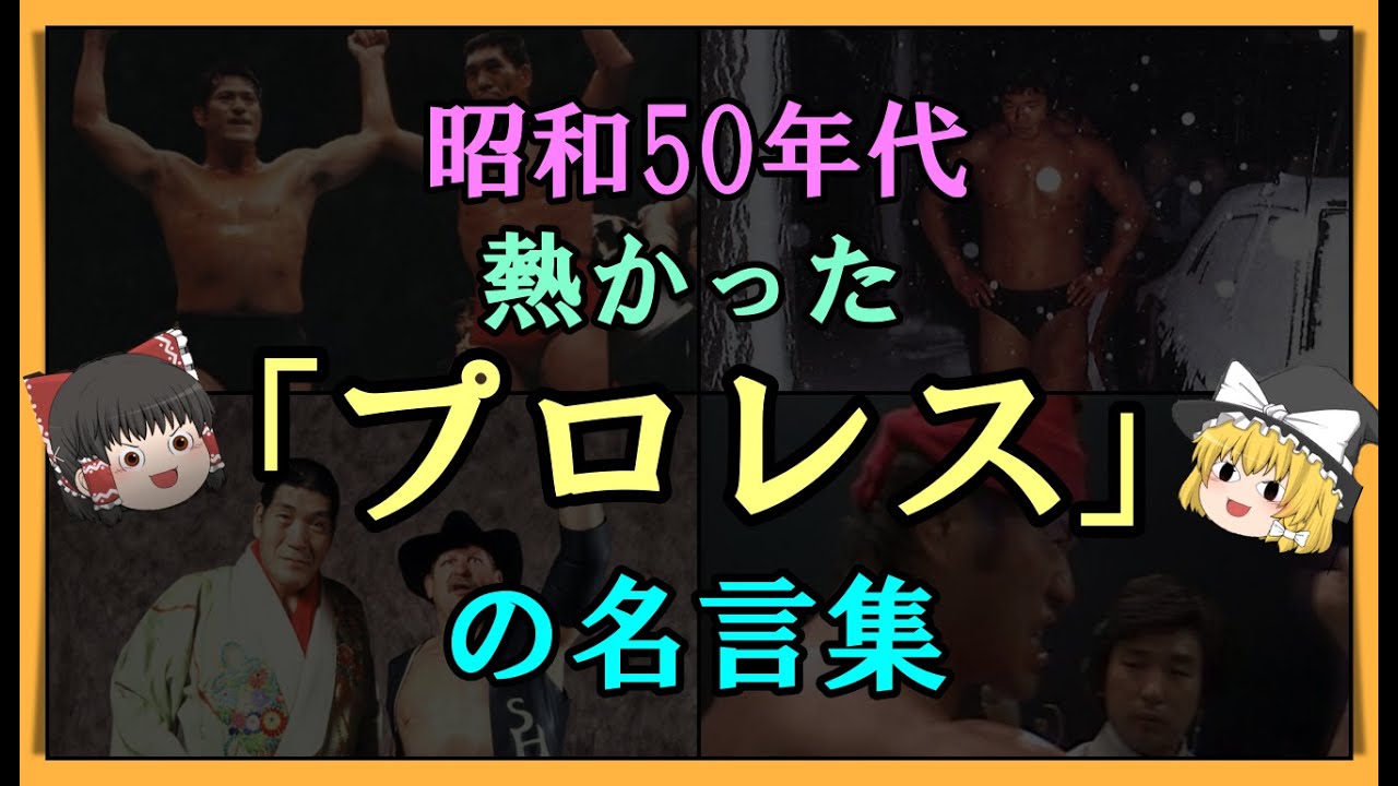 ゆっくり解説 昭和50年代 熱かった プロレス の名言集 あの頃はすごかった Youtube ゆっくり解説 昭和50年代 熱かった プロレス の名言集 あの頃はすごかった Youtube