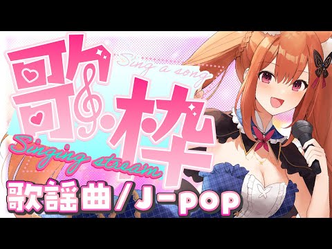 【#歌枠 #singing #老人会 】歌謡曲/J-pop 歌いまくる♪ アンコール後はリク曲など【#vtuber #胡蝶ここあ】