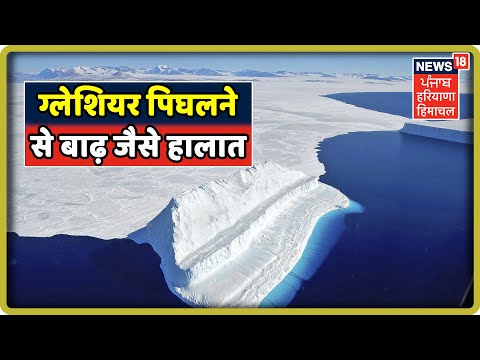 ग्लेशियर पिघलने से बाढ़ जैसे हालात पैदा होते है | News18 Live | News18 Punjab Haryana Himachal