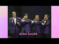 おさななじみ デューク・エイセス 1999